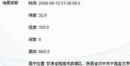 甘肅武都與陜西寧強交界發(fā)生5.5級地震