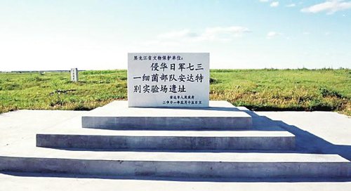 侵華日軍731部隊遺址申報世界文化遺產(chǎn)引爭議