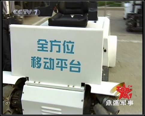 官方媒體如此介紹：這種萬向車可以任意方向行走和原地轉(zhuǎn)向，在狹窄的戰(zhàn)艦機(jī)艙內(nèi)部照樣通行無阻，美軍的航母上都裝備有這種車。圖為央視截圖。