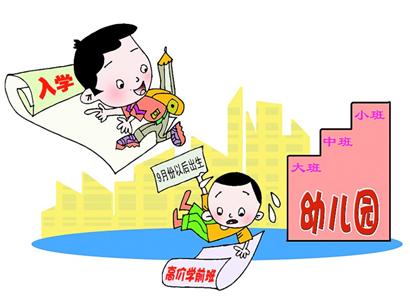 新規(guī)嚴控上學(xué)年齡 孩子上完幼兒園又進學(xué)前班