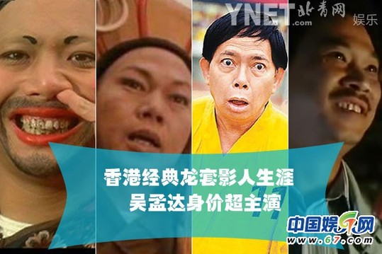 盤點香港電影經(jīng)典龍?zhí)?吳孟達身價超主演