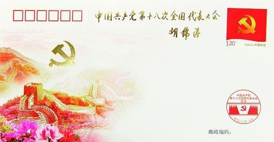 為慶祝黨的十八大勝利召開，中國郵政發(fā)行了《中國共產(chǎn)黨第十八次全國代表大會》紀(jì)念封1枚，紀(jì)念郵票一套。十八大召開前夕，胡錦濤總書記專門為紀(jì)念封題詞：中國共產(chǎn)黨第十八次全國代表大會。新華社發(fā)