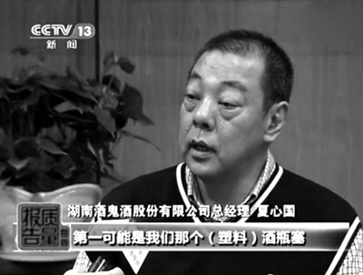 酒鬼酒股份有限公司總經(jīng)理夏心國接受央視采訪。央視《每周質(zhì)量報告》截屏