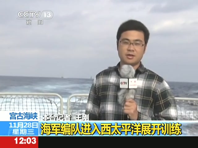 中國海軍艦艇編隊進入西太平洋海域進行例行性訓練