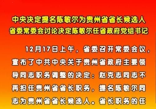 中央提名陳敏爾為貴州省省長(zhǎng)候選人