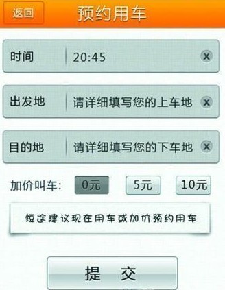 手機(jī)打車客戶端擬推廣 加價(jià)招車備受青睞