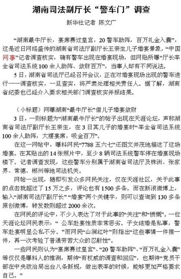 湖南一副廳長兒子婚宴確認用警車 紀委介入調(diào)查