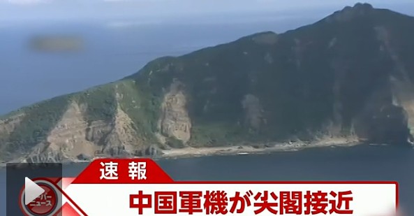 日本電視臺截屏：中國戰(zhàn)機接近釣魚島。