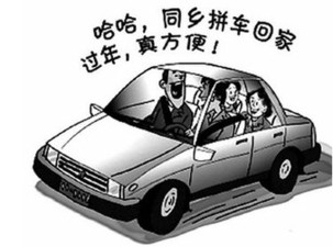 春運一票難求催熱拼車族 省錢環(huán)保但存在風險