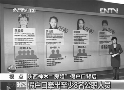 陜西房姐龔愛愛假戶口事件已牽出8名以上公職人員。央視截圖