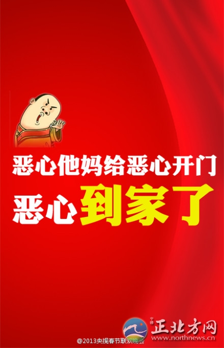 2013央視春晚流行語大盤點 爆笑圖走紅