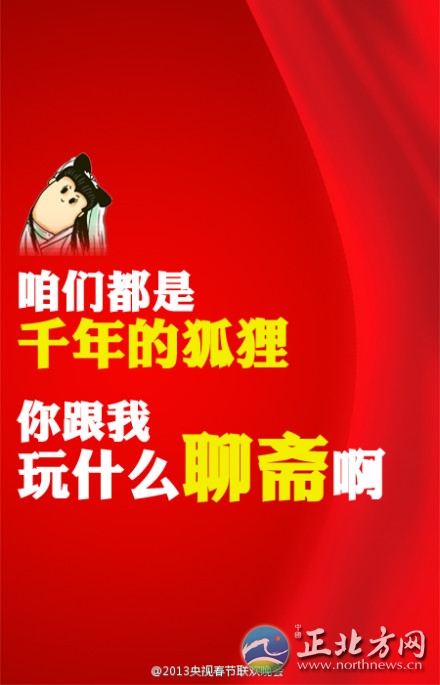 盤點2013年央視蛇年春晚流行語走紅網(wǎng)絡(luò)【組圖】