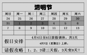 只要4月1日至3日請(qǐng)假，就能享受8天假期