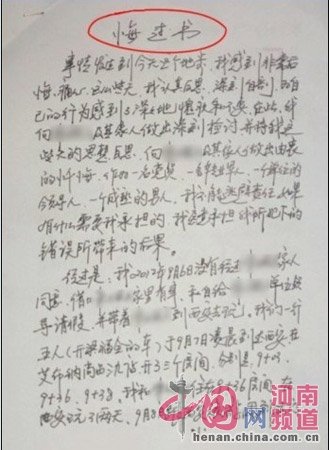 鄭州一副局長(zhǎng)下藥強(qiáng)奸女大學(xué)生后寫悔過書(圖)