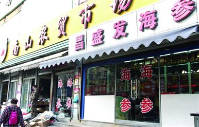 央視曝光南山市場(chǎng)海參店 風(fēng)頭過(guò)后重營(yíng)業(yè)